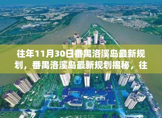 番禺洛溪岛最新规划揭秘,往日重现,展望未来