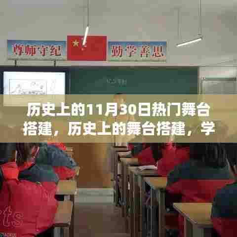 历史上的舞台搭建，展现风采，自信成就梦想之路！