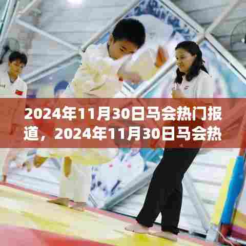 探索现代马术运动的发展及影响,马会热门报道回顾