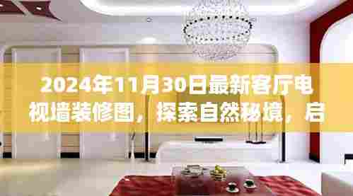 探索自然秘境的心灵之旅,最新客厅电视墙装修图揭秘与背后故事