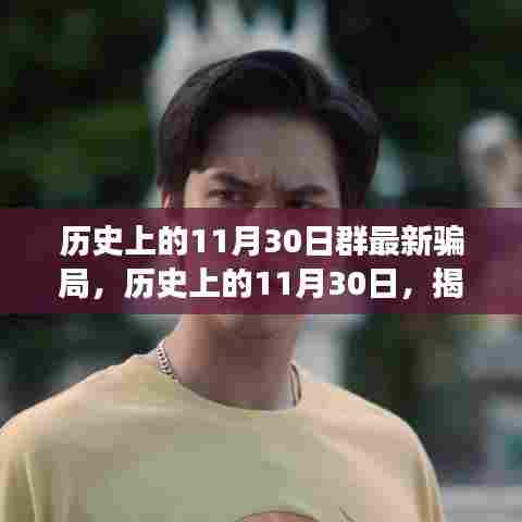 揭秘历史上最新骗局,11月30日事件,智慧与勇气重塑自信成就之路