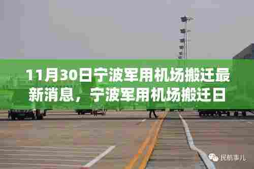 宁波军用机场搬迁最新动态，友情与家的温馨见证搬迁日