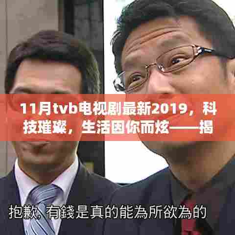 TVB 2019年11月最新高科技电视剧,科技璀璨,生活炫彩揭秘神器