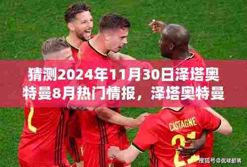 揭秘泽塔奥特曼新情报,预测未来热门话题背后的解析(2024年8月版)