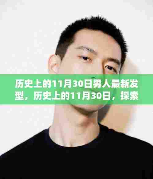 历史上的11月30日男性发型演变之路,探索最新发型趋势
