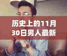 历史上的11月30日男性发型演变之路,探索最新发型趋势