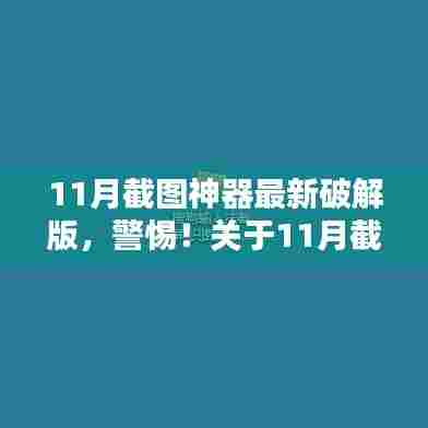 揭秘,警惕11月截图神器最新破解版真相,安全使用需谨慎!
