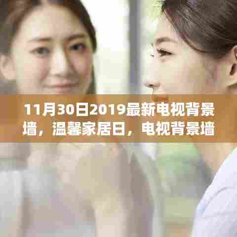 温馨家居日,电视背景墙新风尚与深厚友情的故事(2019年最新趋势)