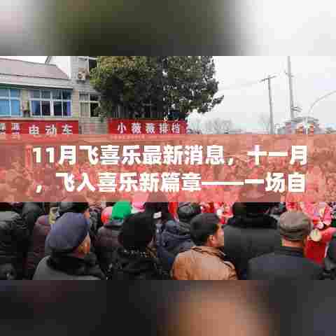 十一月飞喜乐新篇章,自然美景探寻之旅启动