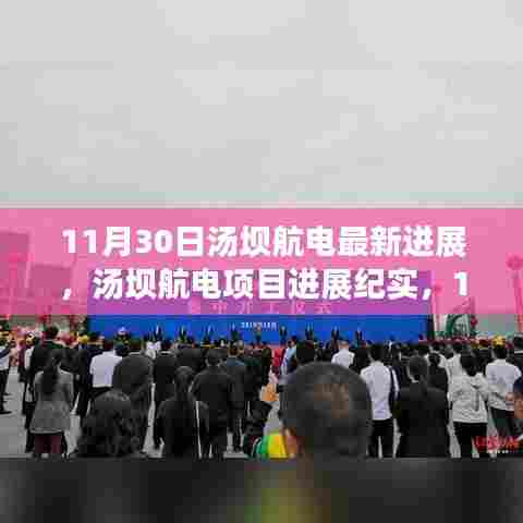 汤坝航电项目进展纪实,11月30日里程碑时刻的最新进展