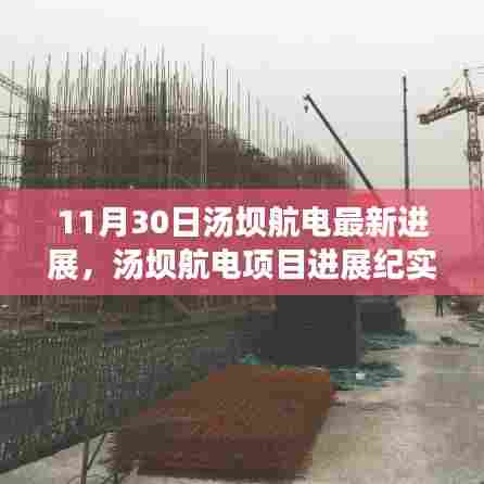 汤坝航电项目进展纪实,11月30日里程碑时刻的最新进展