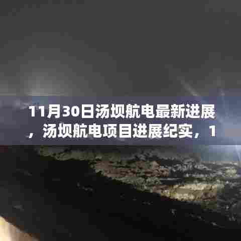 汤坝航电项目进展纪实,11月30日里程碑时刻的最新进展