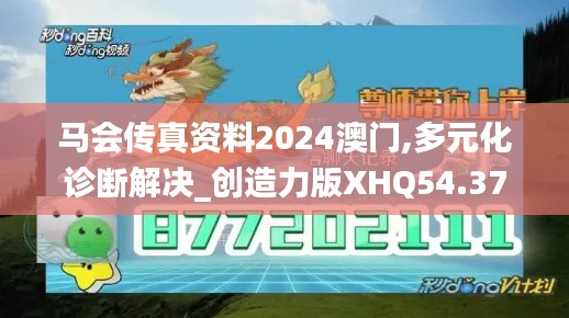 马会传真资料2024澳门,多元化诊断解决_创造力版XHQ54.372
