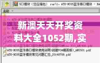 新澳天天开奖资料大全1052期,实践调查说明_模块版LTC68.997