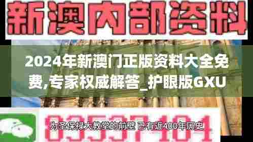 2024年新澳门正版资料大全免费,专家权威解答_护眼版GXU90.278