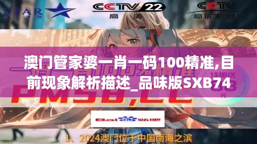澳门管家婆一肖一码100精准,目前现象解析描述_品味版SXB74.184