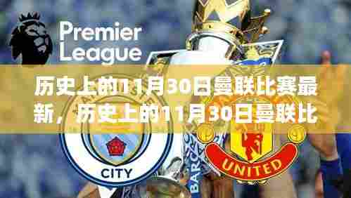 回顾与最新进展,曼联历史上的11月30日比赛历程回顾与最新动态