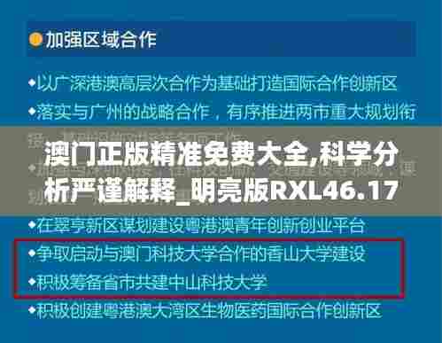 澳门正版精准免费大全,科学分析严谨解释_明亮版RXL46.174