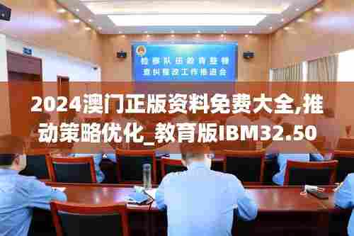 2024澳门正版资料免费大全,推动策略优化_教育版IBM32.504