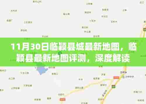 临颖县城最新地图解读，新面貌与特色功能深度评测（11月30日版）