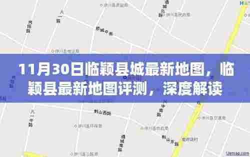临颖县城最新地图解读,新面貌与特色功能深度评测(11月30日版)
