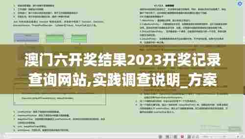 澳门六开奖结果2023开奖记录查询网站,实践调查说明_方案版NAI98.301