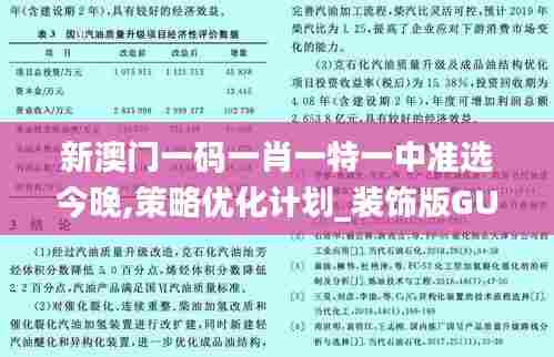 新澳门一码一肖一特一中准选今晚,策略优化计划_装饰版GUC36.149