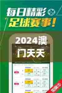 2024澳门天天开好彩大全正版,稳固执行方案计划_超高清版JIR82.621