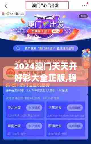 2024澳门天天开好彩大全正版,稳固执行方案计划_超高清版JIR82.621
