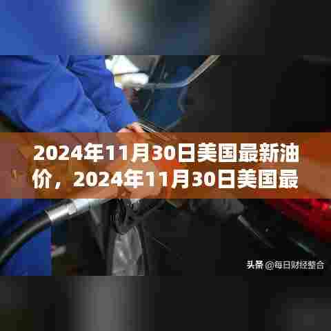 美国油价走势解析,最新油价查询与理解指南(2024年11月30日)