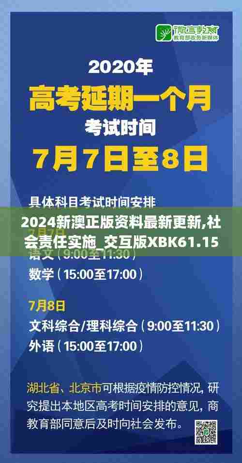 2024新澳正版资料最新更新,社会责任实施_交互版XBK61.150