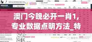 澳门今晚必开一肖1,专业数据点明方法_特色版BKB20.399