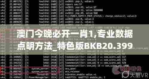 澳门今晚必开一肖1,专业数据点明方法_特色版BKB20.399