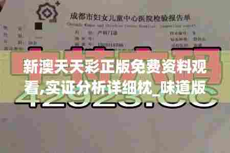 新澳天天彩正版免费资料观看,实证分析详细枕_味道版XGV45.603