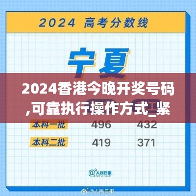 2024香港今晚开奖号码,可靠执行操作方式_紧凑版DKZ8.496