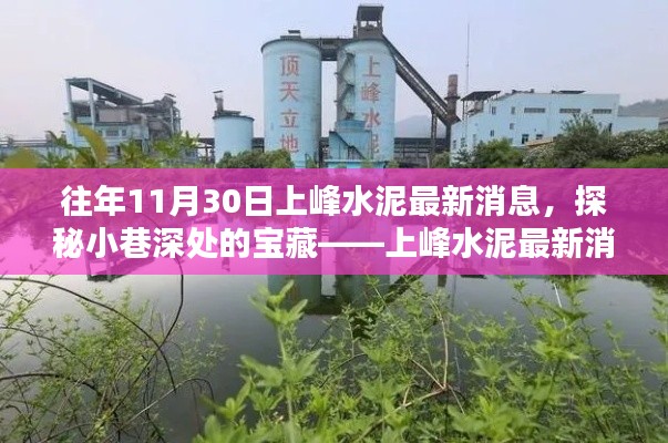 探秘小巷深处的宝藏,上峰水泥最新消息下的隐秘特色小店揭秘