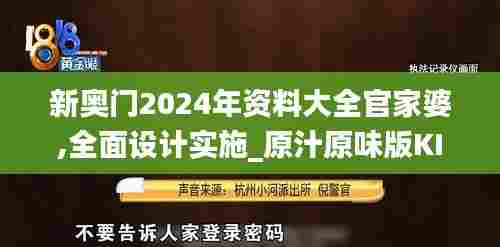 新奥门2024年资料大全官家婆,全面设计实施_原汁原味版KIE50.211