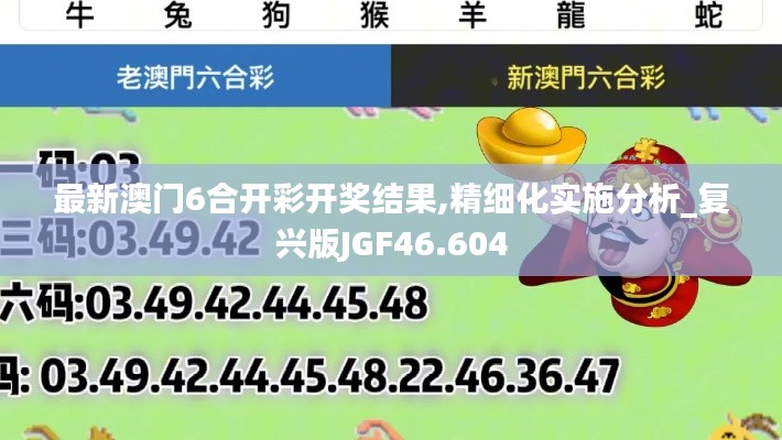 最新澳门6合开彩开奖结果,精细化实施分析_复兴版JGF46.604