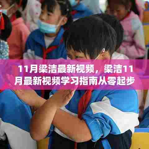 梁洁11月最新视频教程,从零起步学习掌握技能的指南