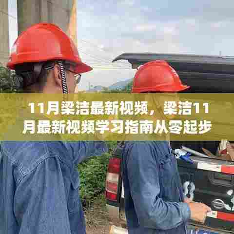 梁洁11月最新视频教程,从零起步学习掌握技能的指南