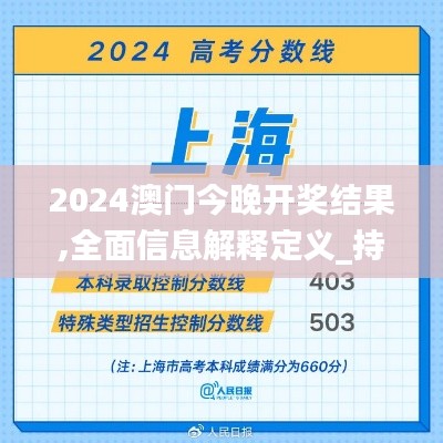 2024澳门今晚开奖结果,全面信息解释定义_持久版RNJ25.503