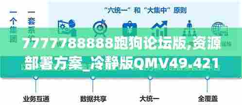 7777788888跑狗论坛版,资源部署方案_冷静版QMV49.421