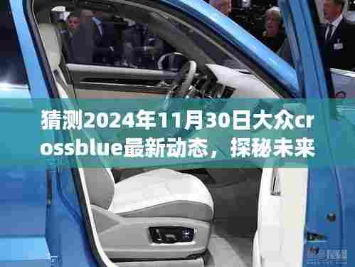 探秘未来与往昔交织,大众CrossBlue新动态与小巷独特风味揭秘(最新预测至2024年11月30日)