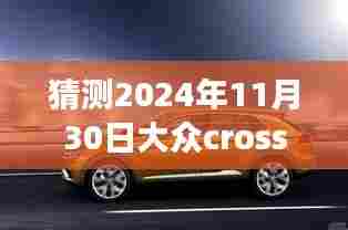 探秘未来与往昔交织,大众CrossBlue新动态与小巷独特风味揭秘(最新预测至2024年11月30日)