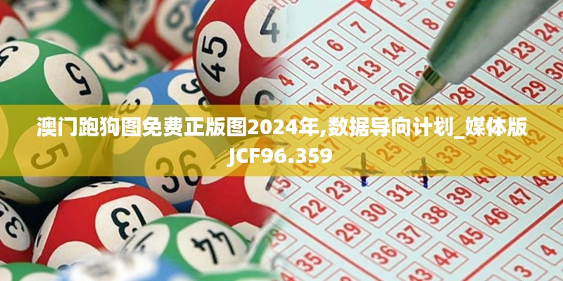 澳门跑狗图免费正版图2024年,数据导向计划_媒体版JCF96.359