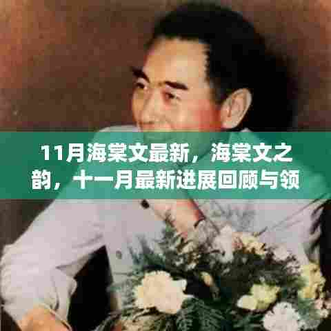 十一月海棠文最新进展回顾与领域地位探析,探寻海棠文之韵