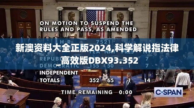 新澳资料大全正版2024,科学解说指法律_高效版DBX93.352