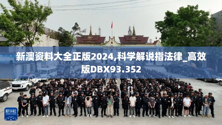 新澳资料大全正版2024,科学解说指法律_高效版DBX93.352