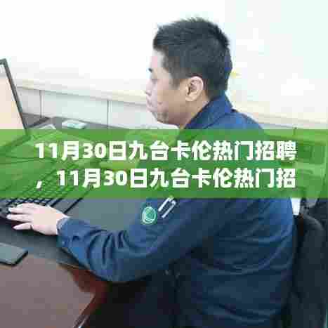 11月30日九台卡伦热门招聘现象解读与观点阐述