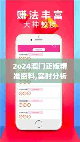 2o24澳门正版精准资料,实时分析处理_职业版ZRO64.583